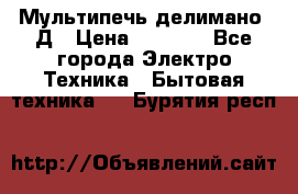 Мультипечь делимано 3Д › Цена ­ 5 500 - Все города Электро-Техника » Бытовая техника   . Бурятия респ.